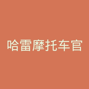 哈雷摩托车官方网