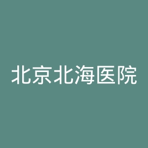 北京北海医院官网