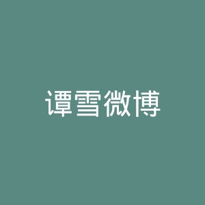 谭雪微博