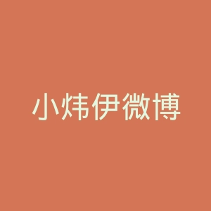 小炜伊微博