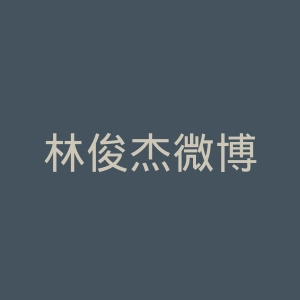 林俊杰微博