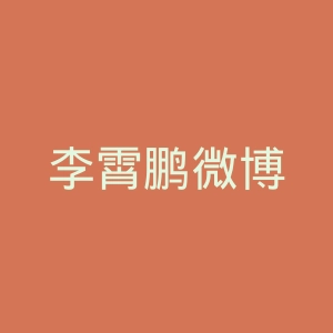 李霄鹏微博
