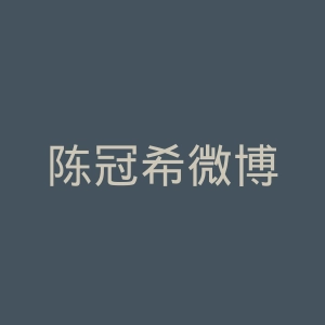 陈冠希微博