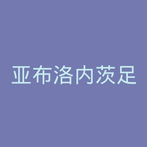 亚布洛内茨足球俱乐部