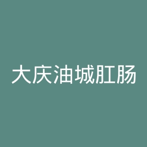 大庆油城肛肠专科医院官网