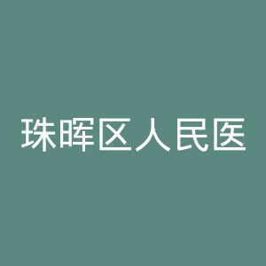 珠晖区人民医院官网