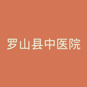 罗山县中医院官网