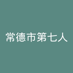 常德市第七人民医院官网