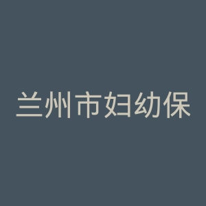 兰州市妇幼保健院官网