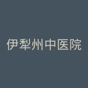 伊犁州中医院官网