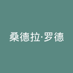 桑德拉·罗德斯官方网站