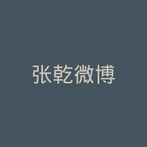 张乾微博