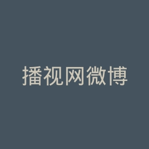 播视网微博
