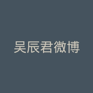 吴辰君微博