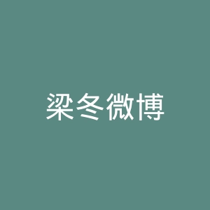 梁冬微博