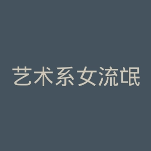 艺术系女流氓微博