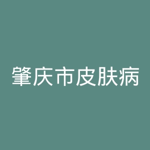 肇庆市皮肤病医院官网