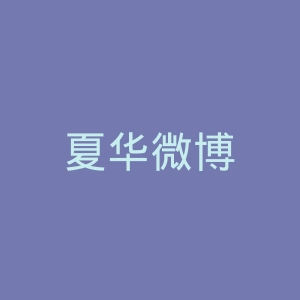 夏华微博