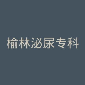 榆林泌尿专科医院官网