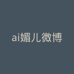 ai媚儿微博