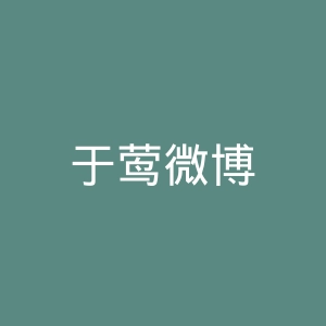 于莺微博