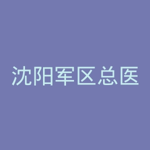 沈阳军区总医院官网