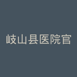 岐山县医院官网