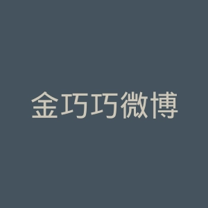 金巧巧微博