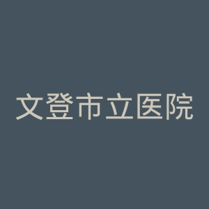 文登市立医院官网