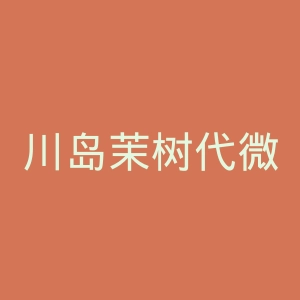川岛茉树代微博