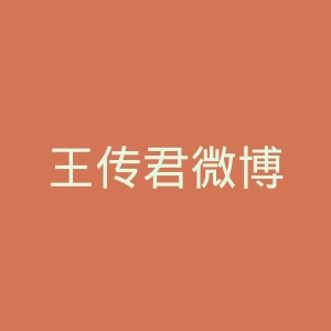 王传君微博