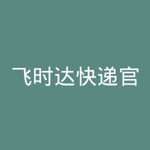 飞时达快递官网