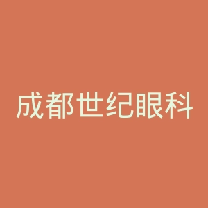 成都世纪眼科医院官网