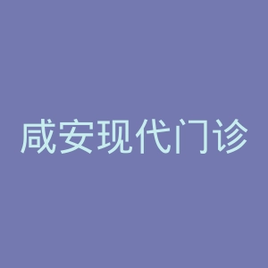 咸安现代门诊部官网