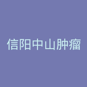 信阳中山肿瘤医院体检中心官网