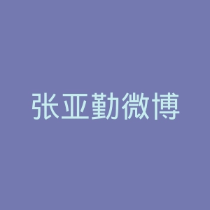张亚勤微博