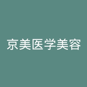 京美医学美容机构官网