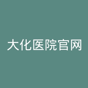 大化医院官网