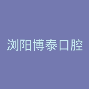浏阳博泰口腔医院官网