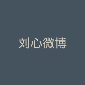 刘心微博