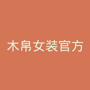 木帛女装官方旗舰店