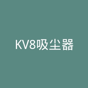 KV8吸尘器官网