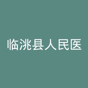 临洮县人民医院官网