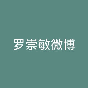 罗崇敏微博
