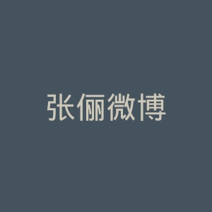 张俪微博