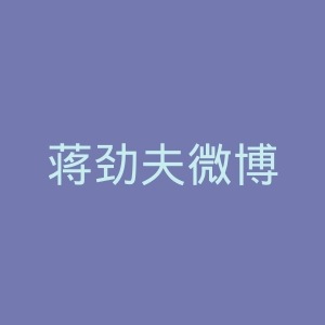 蒋劲夫微博