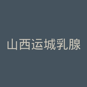 山西运城乳腺医院官网
