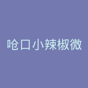 呛口小辣椒微博
