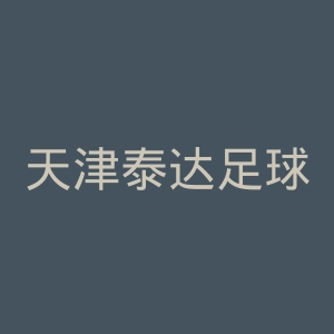 天津泰达足球俱乐部微博