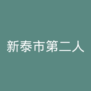 新泰市第二人民医院官网